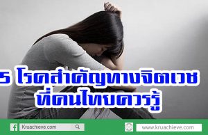 5 โรคสำคัญทางจิตเวช ที่คนไทยควรรู้