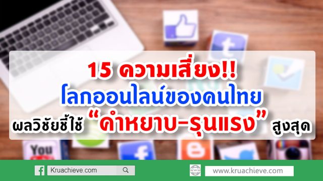 15 ความเสี่ยงโลกออนไลน์ของคนไทย - ผลวิชัยชี้ใช้ “คำหยาบ-รุนแรง” สูงสุด