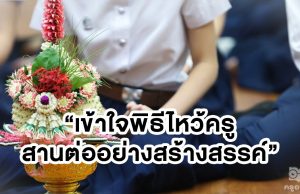 เข้าใจพิธีไหว้ครู สานต่ออย่างสร้างสรรค์