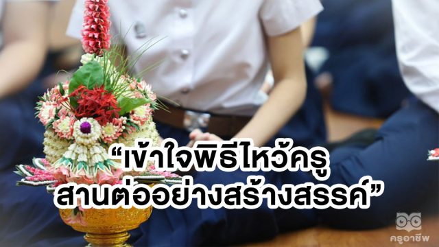 เข้าใจพิธีไหว้ครู สานต่ออย่างสร้างสรรค์