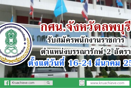 สำนักงาน กศน.จังหวัดลพบุรี รับสมัครพนักงานราชการ ตำแหน่งบรรณารักษ์ 2 อัตรา ตั้งแต่วันที่ 16-24 มีนาคม 2563