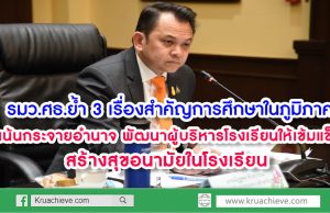 เน้นกระจายอำนาจ-พัฒนาผู้บริหารโรงเรียนให้เข้มแข็ง-สร้างสุขอนามัยในโรงเรียน