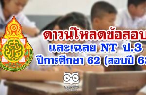 ดาวน์โหลด ข้อสอบและเฉลย NT ป.3 ปีการศึกษา 62