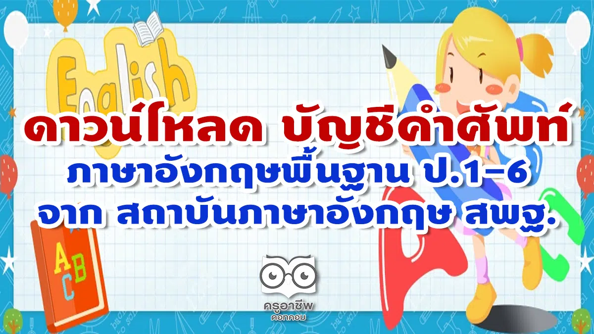 ดาวน์โหลด บัญชีคำศัพท์พื้นฐาน ภาษาอังกฤษ ป.1-6 จาก สถาบันภาษาอังกฤษ สพฐ. ดาวน์โหลด บัญชีคำศัพท์พื้นฐาน ภาษาอังกฤษ ป.1-6 จาก สถาบันภาษาอังกฤษ สพฐ.