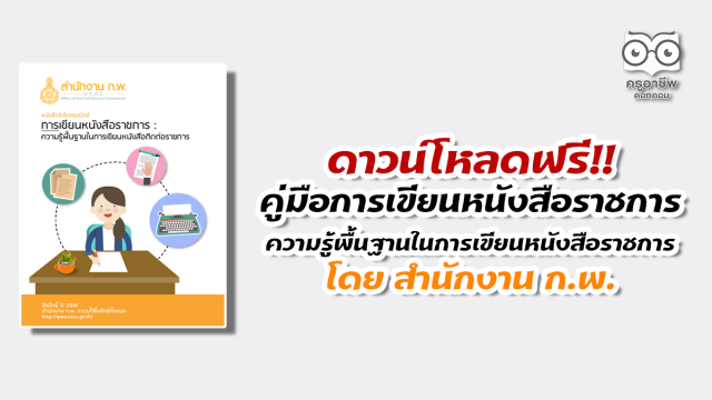 ดาวน์โหลดฟรี คู่มือการเขียนหนังสือราชการ : ความรู้พื้นฐานในการเขียนหนังสือติดต่อราชการ โดย สำนักงาน ก.พ.