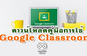 ดาวน์โหลดคู่มือการใช้ Google Classroom
