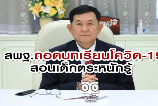 ถอดบทเรียนโควิด