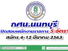 กศน.นนทบุรี เปิดสอบพนักงานราชการ จำนวน 5 อัตรา สมัคร 4-12 มีนาคม 2563