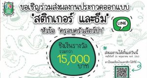 สวนสัตว์เปิดเขาเขียว ขอเชิญร่วมประกวดออกแบบ”สติกเกอร์ และธีม” ในหัวข้อ “ครอบครัวสัตว์ป่า”