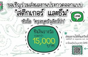 สวนสัตว์เปิดเขาเขียว ขอเชิญร่วมประกวดออกแบบ”สติกเกอร์ และธีม” ในหัวข้อ “ครอบครัวสัตว์ป่า”