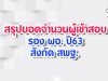 สรุปยอดจำนวนผู้เข้าสอบ รอง ผอ. ปี63 สังกัด สพฐ.