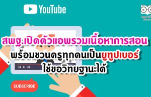 สพฐ.เปิดตัวแอพรวมเนื้อหาการสอน พร้อมชวนครูทุกคนเป็นยูทูปเบอร์ใช้ขอวิทยฐานะได้