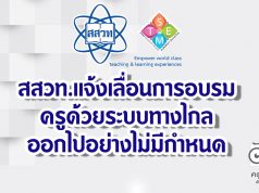 สสวท.แจ้งเลื่อนการอบรมครูด้วยระบบทางไกล ออกไปอย่างไม่มีกำหนด