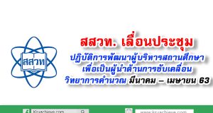 สสวท. เลื่อนประชุมปฏิบัติการพัฒนาผู้บริหารสถานศึกษาเพื่อเป็นผู้นำด้านการขับเคลื่อนวิทยาการคำนวณ มีนาคม – เมษายน 63