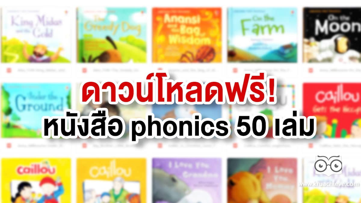 แจกฟรี หนังสือ Phonics 50 เล่ม ช่วยฝึกฝนการอ่านภาษาอังกฤษ- ครูอาชีพดอทคอม แจกฟรี หนังสือ Phonics 50 เล่ม ช่วยฝึกฝนการอ่านภาษาอังกฤษ- ครูอาชีพดอทคอม