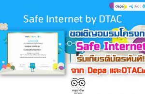 ขอเชิญอบรมโครงการ SafeInternetForKid รับเกียรติบัตรจาก Depa และDTACฟรี