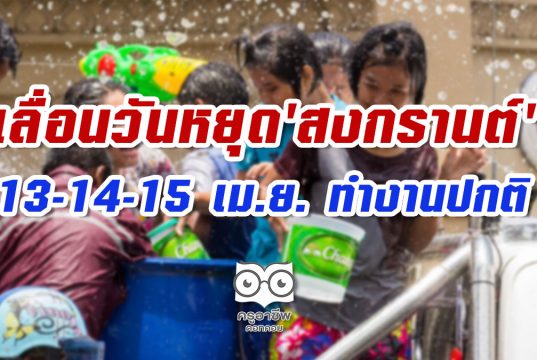 เลื่อนวันหยุด'สงกรานต์' 13-14-15เม.ย.ทำงานปกติ