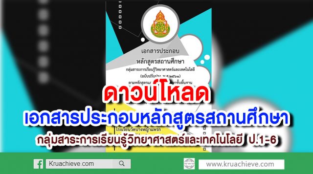 ดาวน์โหลดเอกสารประกอบหลักสูตรสถานศึกษา กลุ่มสาระการเรียนรู้วิทยาศาสตร์และเทคโนโลยี ป.1-6