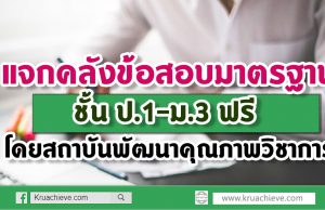 แจกคลังข้อสอบมาตรฐานชั้น ป.1-ม.3 ฟรี โดย สถาบันพัฒนาคุณภาพวิชาการ