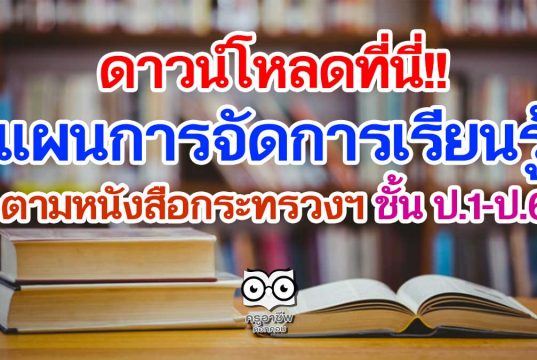 ดาวน์โหลด แผนการจัดการเรียนรู้ตามหนังสือกระทรวงฯ ป.1-ป.6