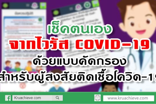 เช็คตนเองจากไวรัส COVID-19 เบื้องต้น ด้วยแบบคัดกรองสำหรับผู้สงสัยติดเชื้อโควิด-19