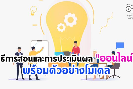 วิธีการสอนและการประเมินผล "ออนไลน์" พร้อมตัวอย่างโมเดล