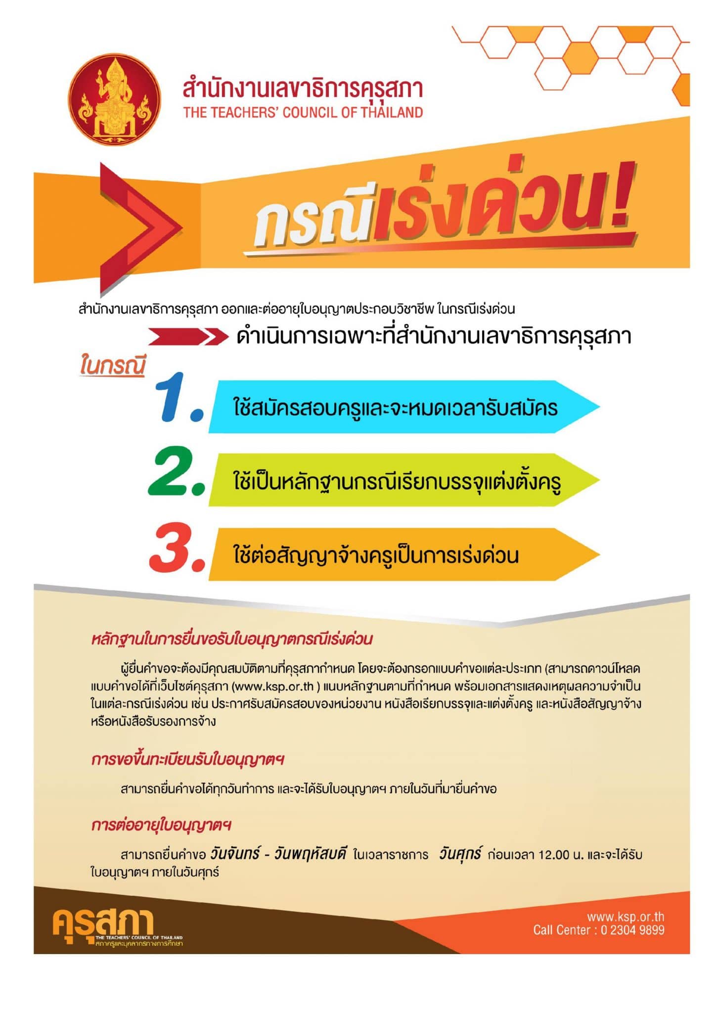 การรับใบอนุญาติประกอบวิชาชีพผู้บริหารสถานศึกษา กรณีเร่งด่วนใช้สมัครสอบ รอง ผอ.