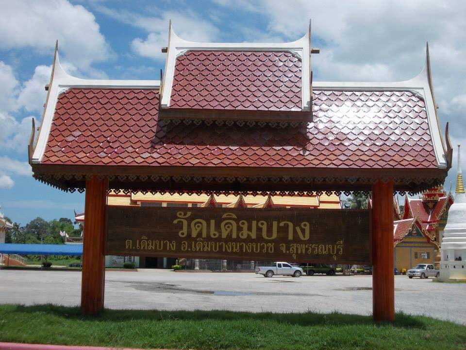 เที่ยวชมพิพิธภัณฑ์เรือนไทย วัดเดิมบาง(คงคาราม) อำเภอเดิมบางนางบวช