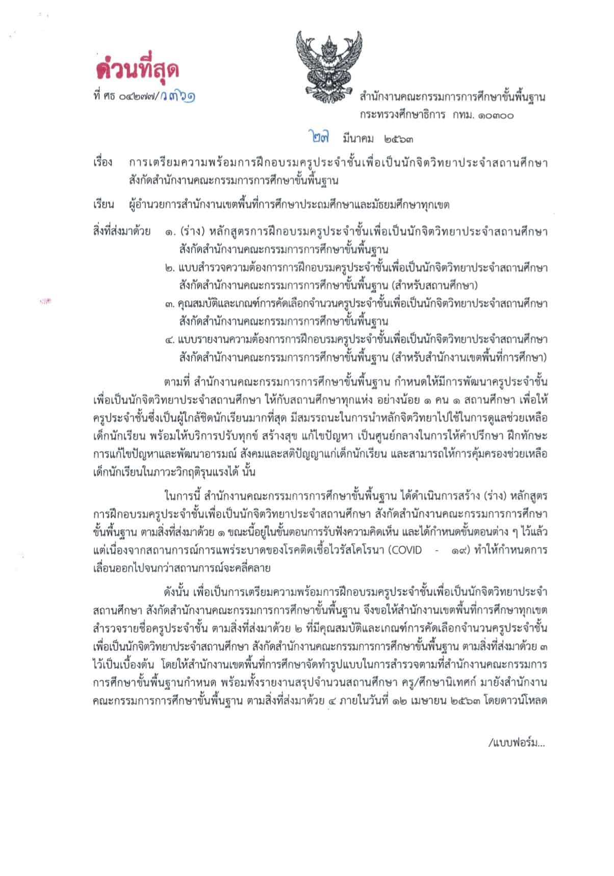 สพฐ.เตรียมอบรมครูประจำชั้น เพื่อเป็นนักจิตวิทยาประจำโรงเรียน