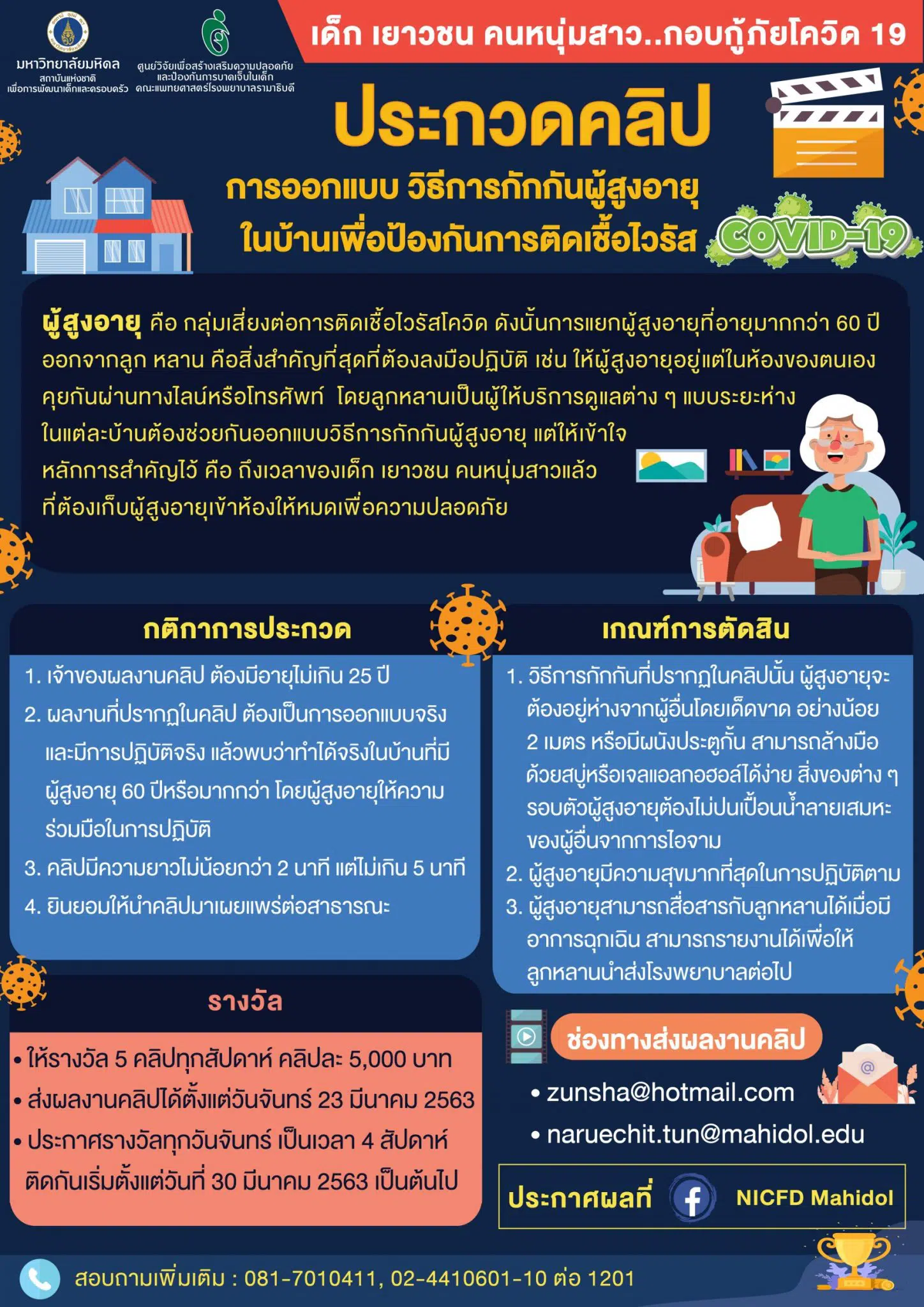 ขอเชิญส่งคลิปวิดีโอเข้าร่วมประกวด ‘การออกแบบ วิธีการกักกันผู้สูงอายุในบ้านเพื่อป้องกันการติดเชื้อไวรัส COVID-19’ 