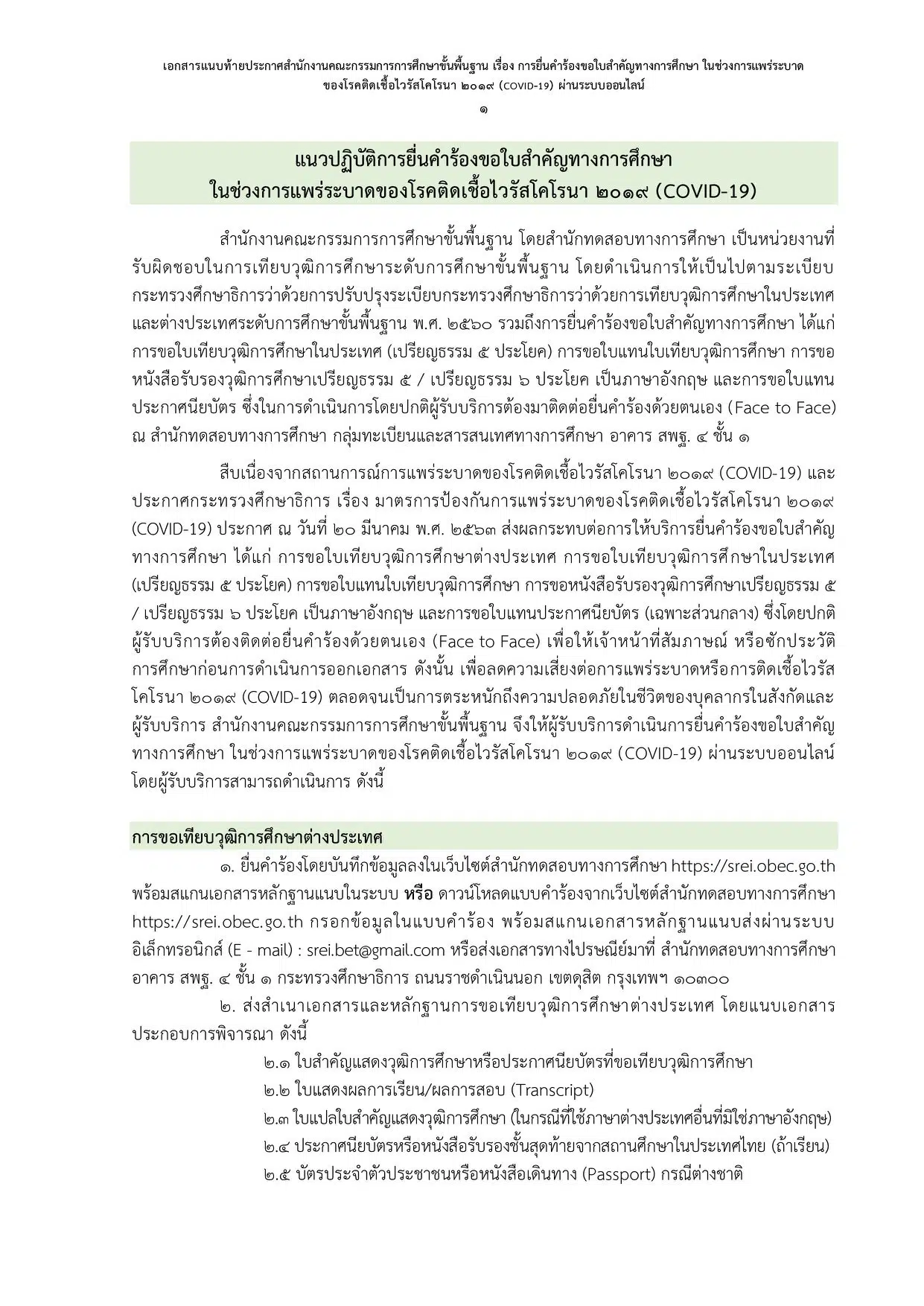 สพฐ. ประกาศแนวปฏิบัติการยื่นคำร้องขอใบสำคัญทางการศึกษา ในสถานการณ์โควิด-19 ผ่านระบบออนไลน์