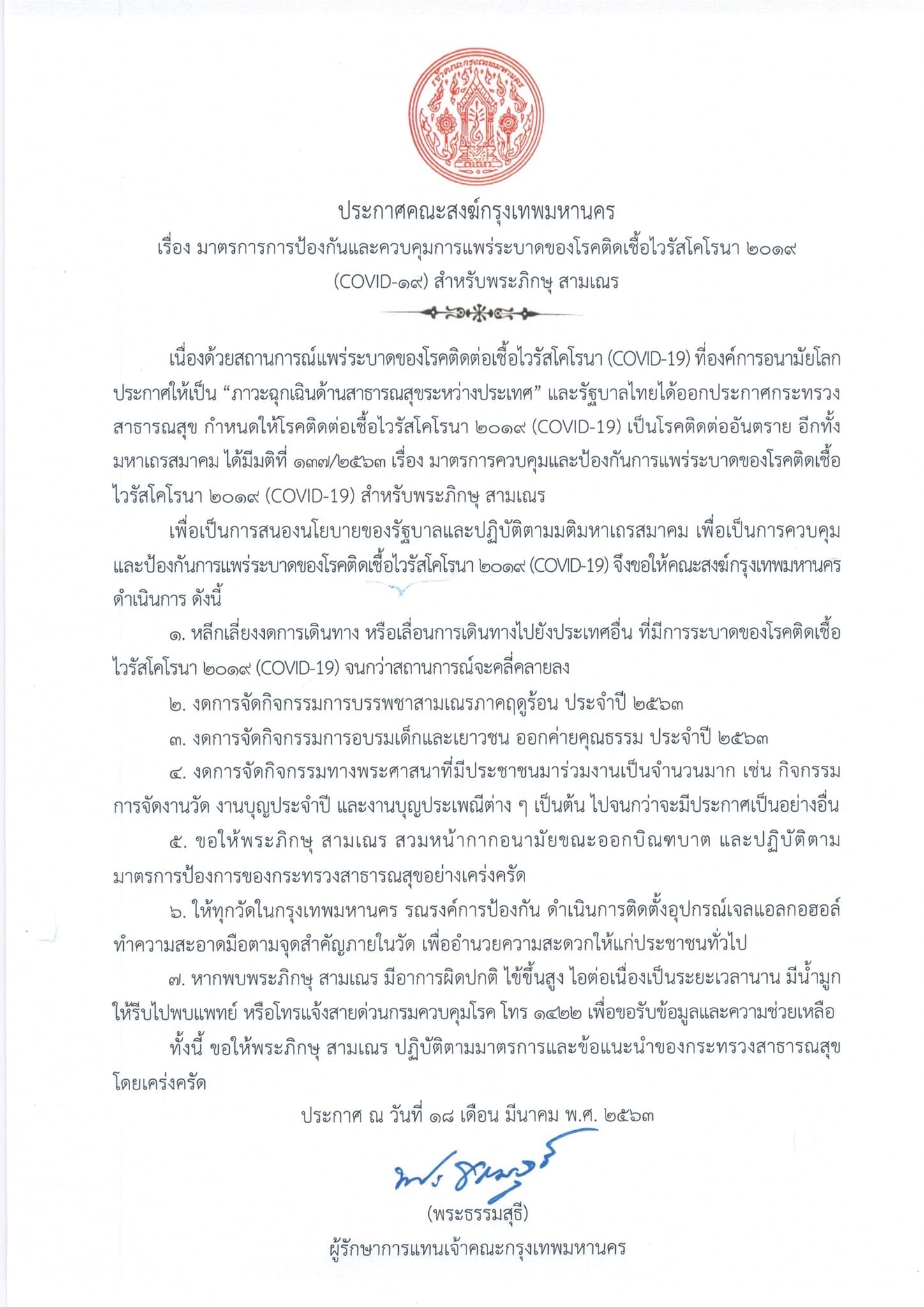 คณะสงฆ์กทม.สั่งงดจัดทุกกิจกรรม บิณฑบาตให้ใส่หน้ากากอนามัย