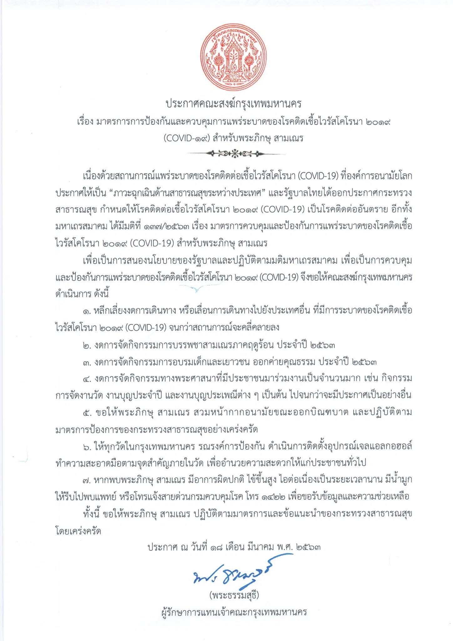 คณะสงฆ์กทม.สั่งงดจัดทุกกิจกรรม บิณฑบาตให้ใส่หน้ากากอนามัย