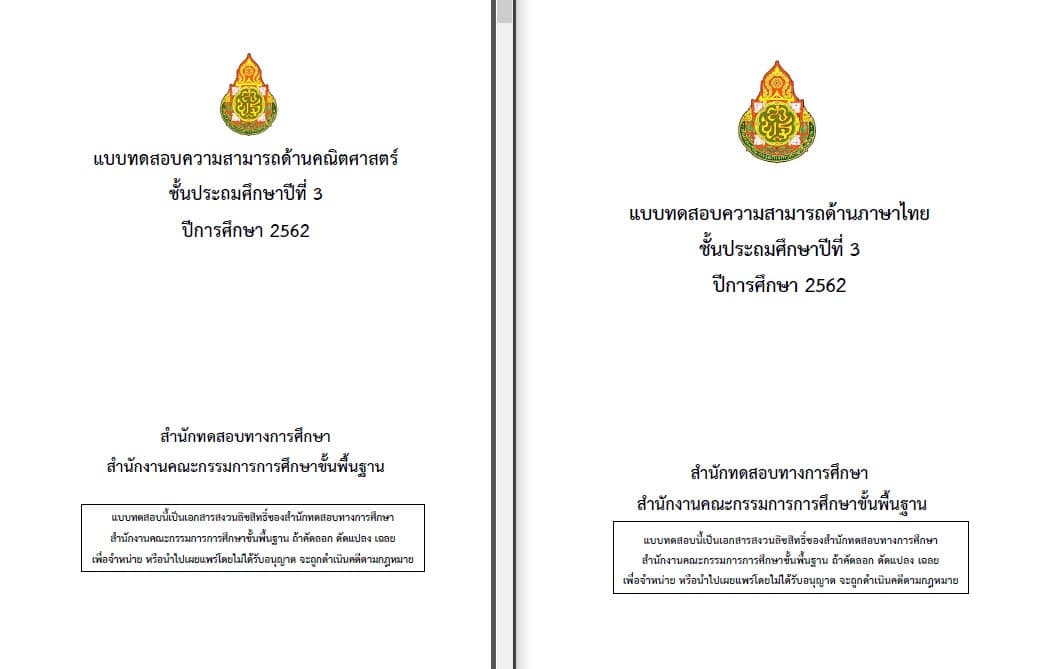 ดาวน์โหลด ข้อสอบและเฉลย NT ป.3 ปีการศึกษา 62 (สอบปี 2563)