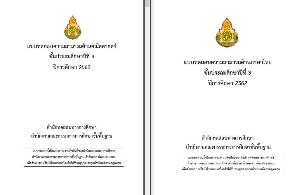 ดาวน์โหลด ข้อสอบและเฉลย NT ป.3 ปีการศึกษา 62 (สอบปี 2563)