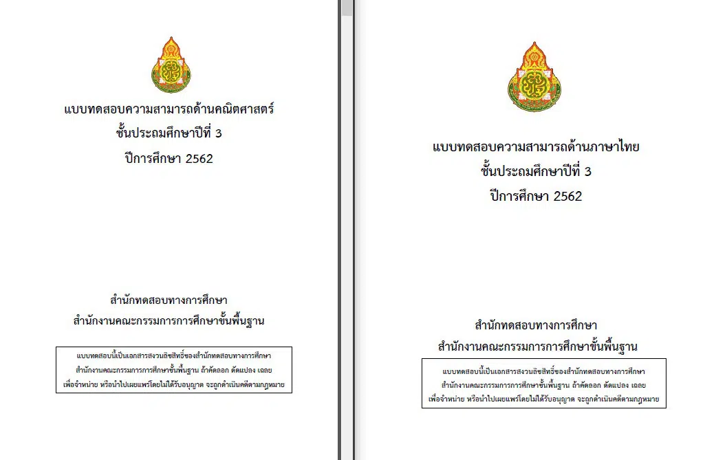 ดาวน์โหลด ข้อสอบและเฉลย NT ป.3 ปีการศึกษา 62 (สอบปี 2563)