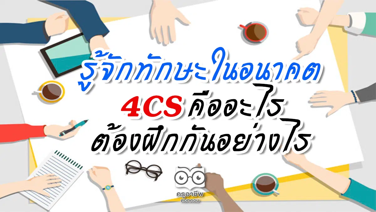 รู้จักทักษะในอนาคต 4CS คืออะไร ต้องฝึกกันอย่างไร