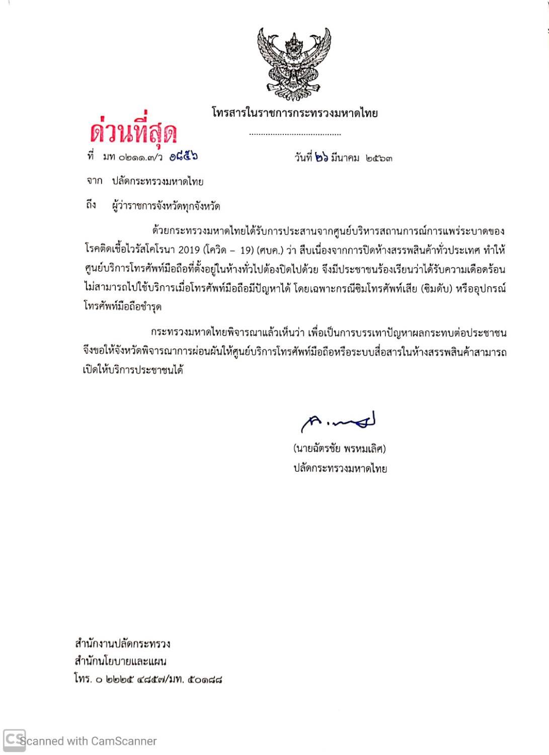 มหาดไทยสั่งผู้ว่าทุกจังหวัด ให้เปิดศูนย์บริการมือถือในห้างได้ แก้ปัญหาประชาชนเดือนร้อนมือถือเสีย