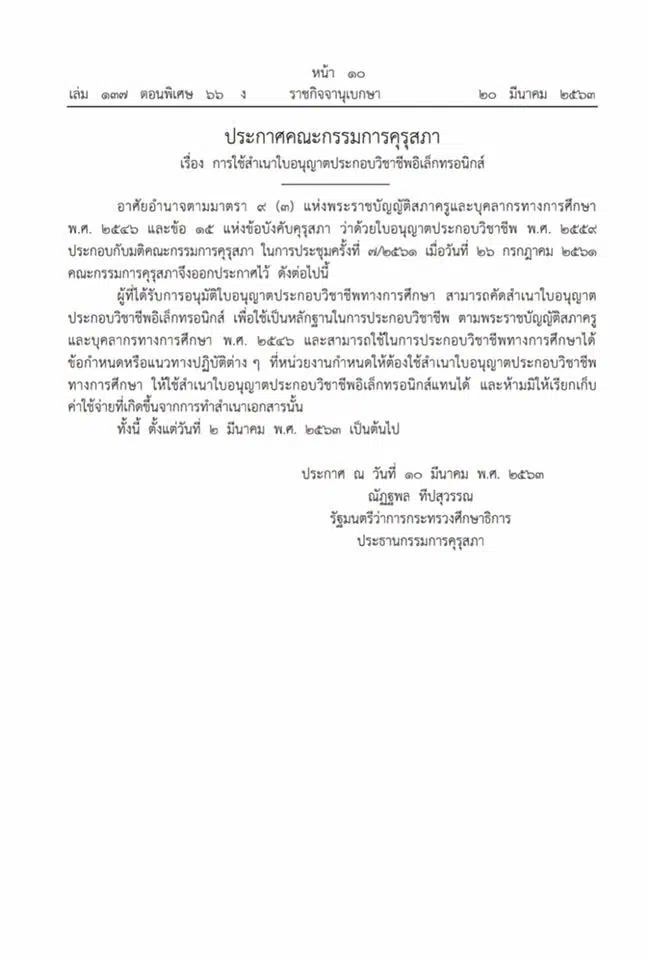 ราชกิจจาฯ เผยแพร่ประกาศให้ใช้สำเนาใบอนุญาตอิเล็กทรอนิกส์ เป็นหลักฐานในการประกอบวิชาชีพทางการศึกษา