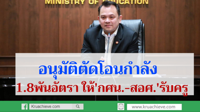 อนุมัติตัดโอนกำลัง1.8พันอัตรา ให้'กศน.-สอศ.'รับครู