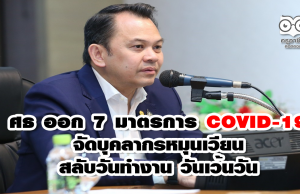 ศธ ออก 7 มาตรการ COVID-19 จัดบุคลากรหมุนเวียน สลับวันทำงาน วันเว้นวัน