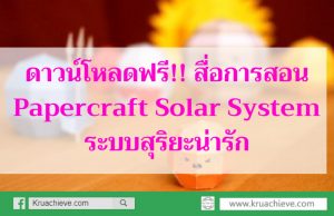 ดาวน์โหลดฟรี!! สื่อการสอน Papercraft Solar System ระบบสุริยะน่ารัก