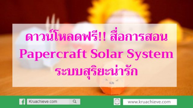 ดาวน์โหลดฟรี!! สื่อการสอน Papercraft Solar System ระบบสุริยะน่ารัก