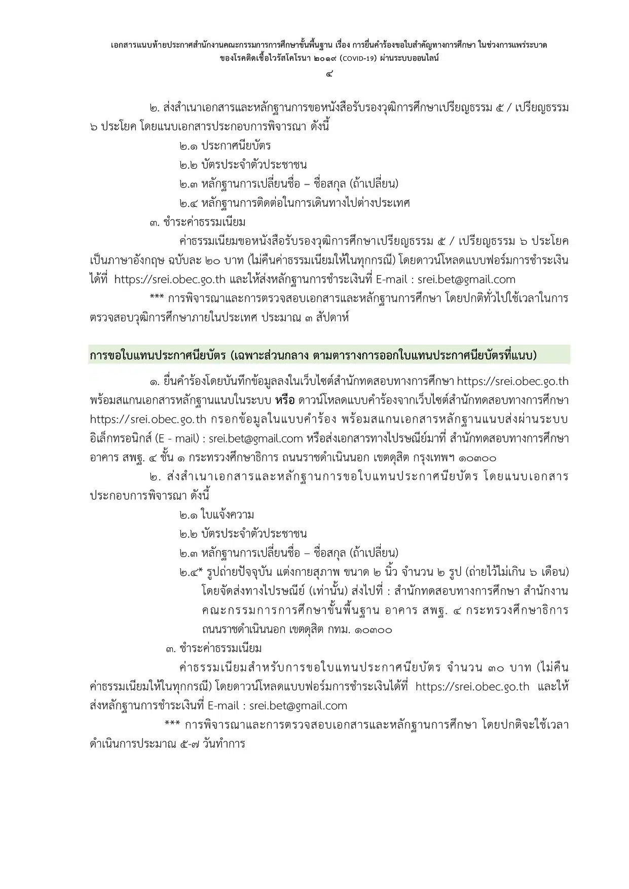 สพฐ. ประกาศแนวปฏิบัติการยื่นคำร้องขอใบสำคัญทางการศึกษา ในสถานการณ์โควิด-19 ผ่านระบบออนไลน์