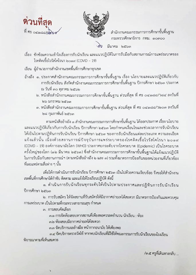 สพฐ. ย้ำรับนักเรียน ปี 63 จัดพื้นที่ถ่ายเท บริการเจลล้างมือ หน้ากากอนามัย ตรวจไข้