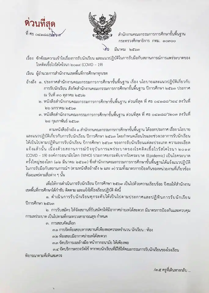 สพฐ. ย้ำรับนักเรียน ปี 63 จัดพื้นที่ถ่ายเท บริการเจลล้างมือ หน้ากากอนามัย ตรวจไข้