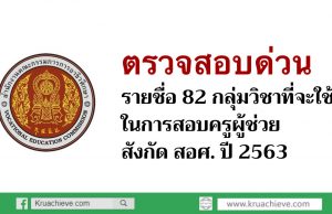 ตรวจสอบด่วน 82 กลุ่มวิชาที่จะใช้ในการสอบครูผู้ช่วย สอศ. ปี 2563