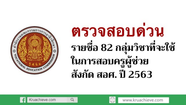 ตรวจสอบด่วน 82 กลุ่มวิชาที่จะใช้ในการสอบครูผู้ช่วย สอศ. ปี 2563