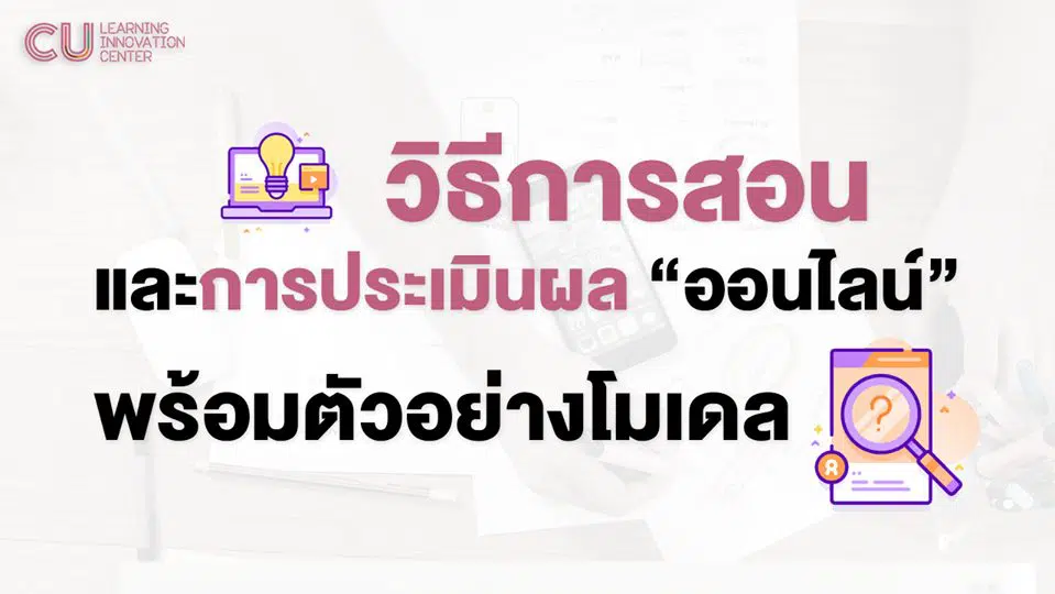 วิธีการสอนและการประเมินผล "ออนไลน์" พร้อมตัวอย่างโมเดล