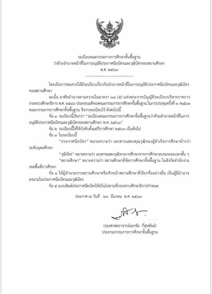 ระเบียบ กพฐ. ว่าด้วยอํานาจหน้าที่ในการอนุมัติประกาศนียบัตรและวุฒิบัตรของสถานศึกษา พ.ศ. 2563 ผอ.ลงนามเพียงผู้เดียว เริ่มใช้ปีการศึกษา 2563 เป็นต้นไป